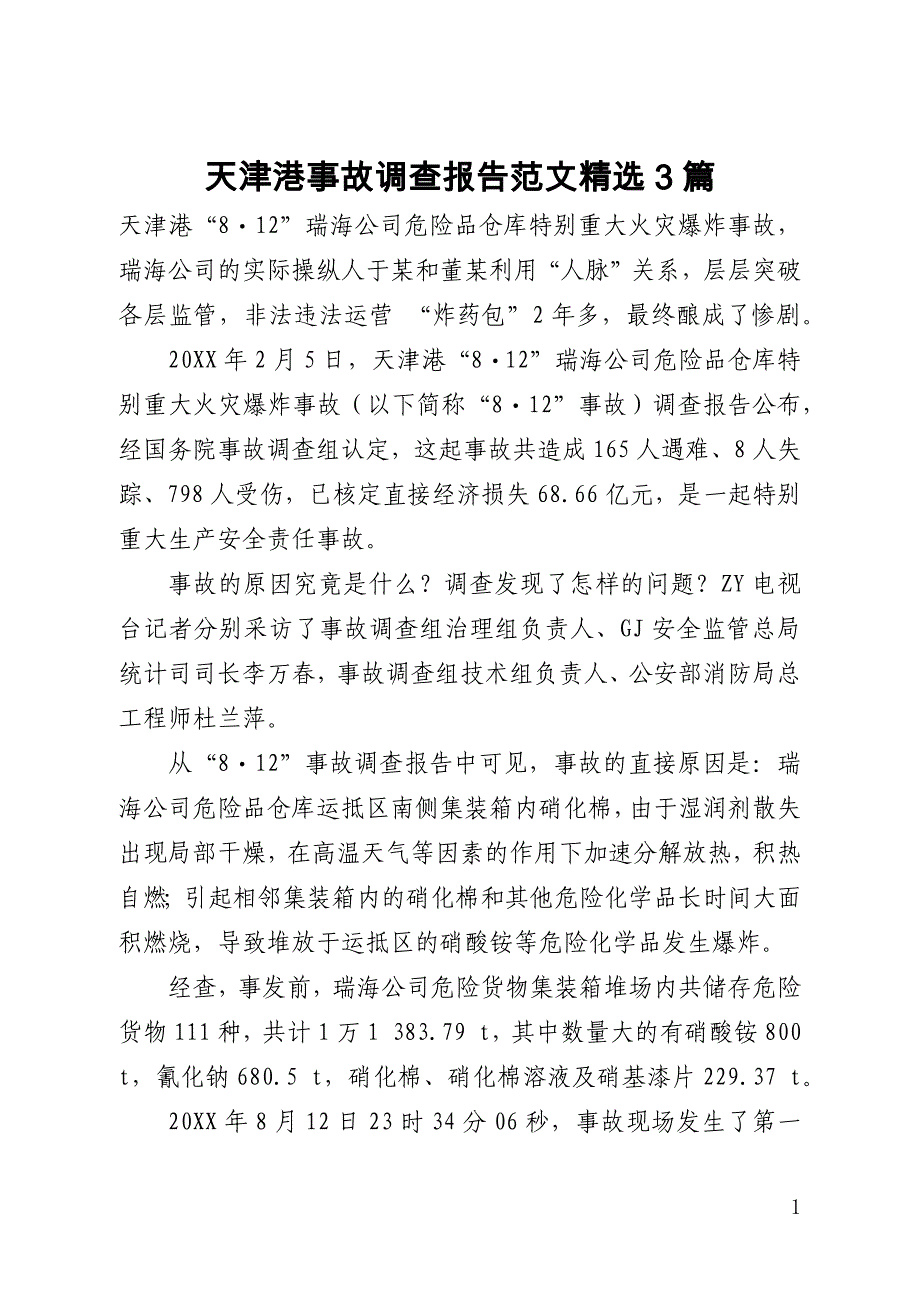 天津港事故调查报告范文精选3篇(全文)_第1页