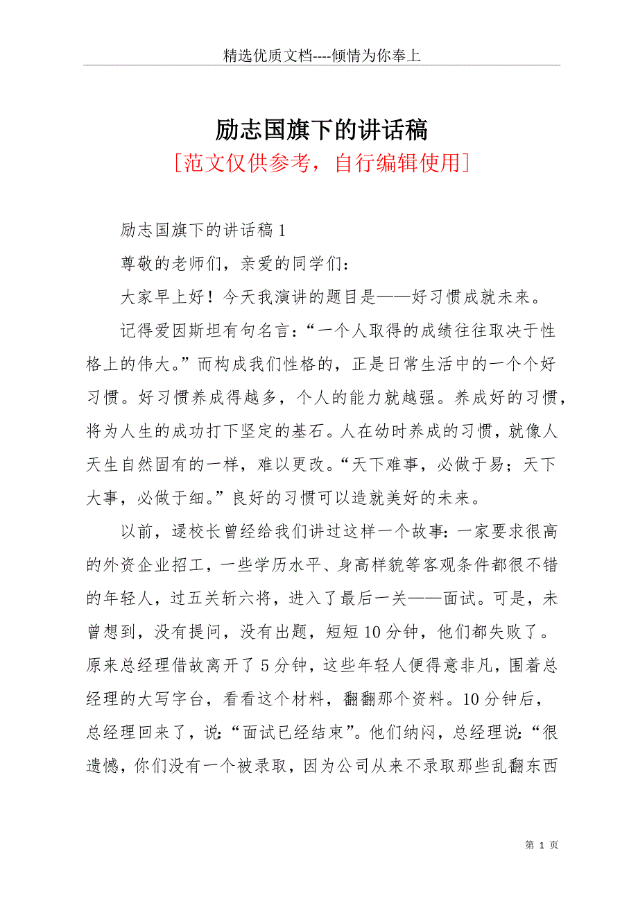 励志国旗下的讲话稿(共20页)_第1页