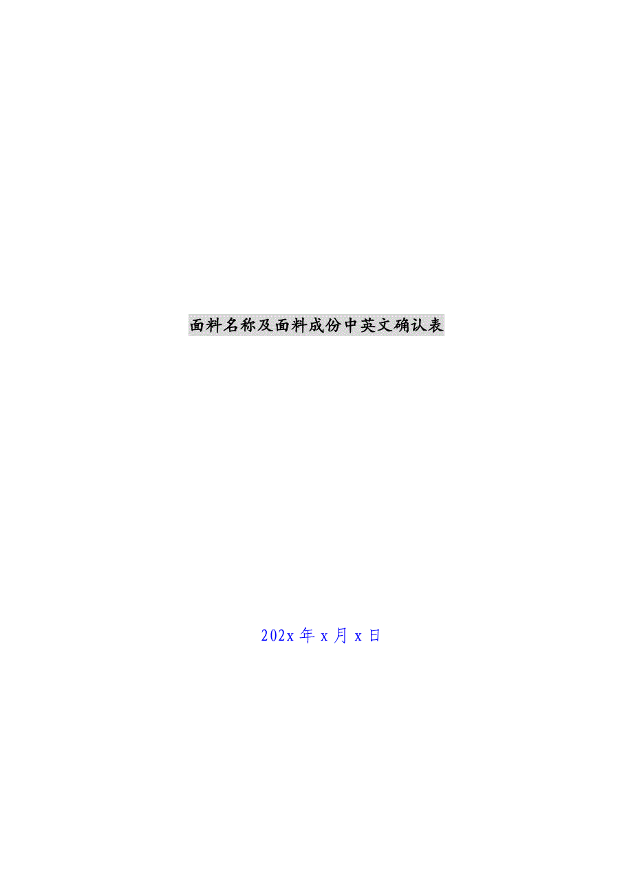 面料名称及面料成份中英文确认表新编_第1页