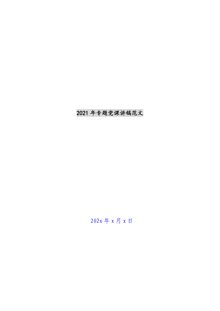 2021年专题党课讲稿范文新编_第1页