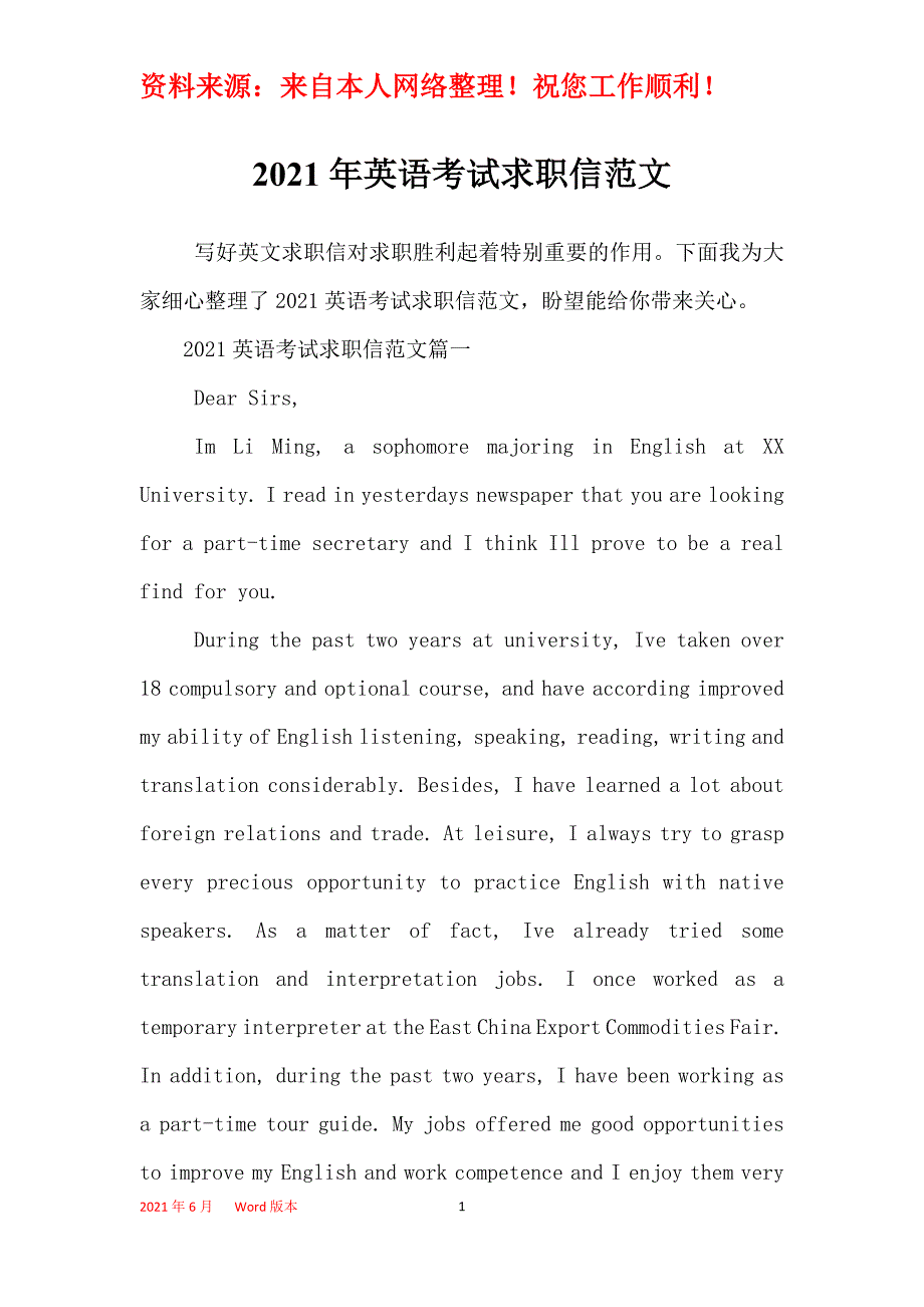 2021年英语考试求职信范文_第1页