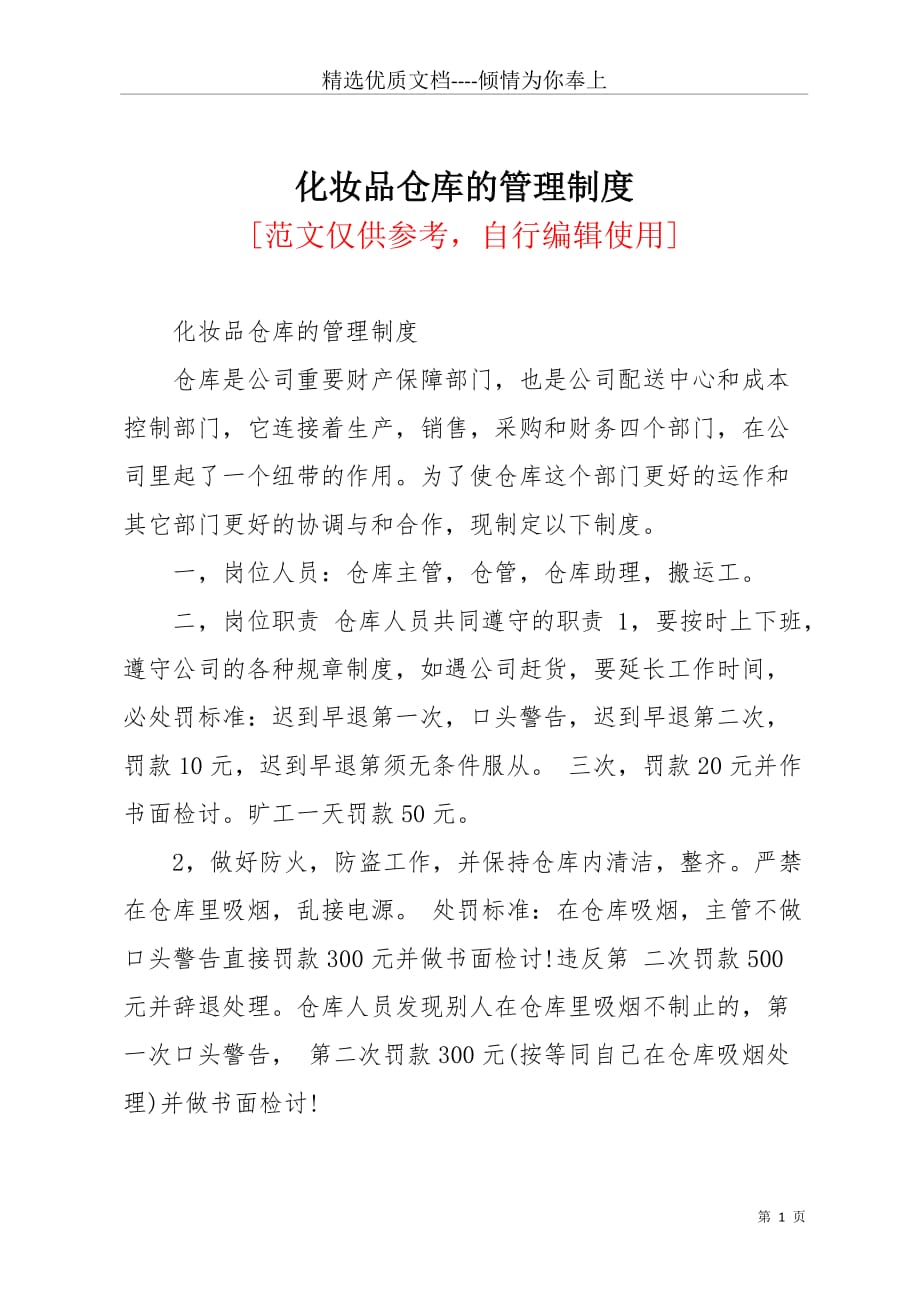 化妆品仓库的管理制度(共3页)_第1页