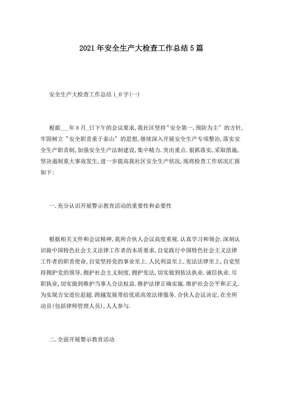 2021年安全生产大检查工作总结5篇_第1页