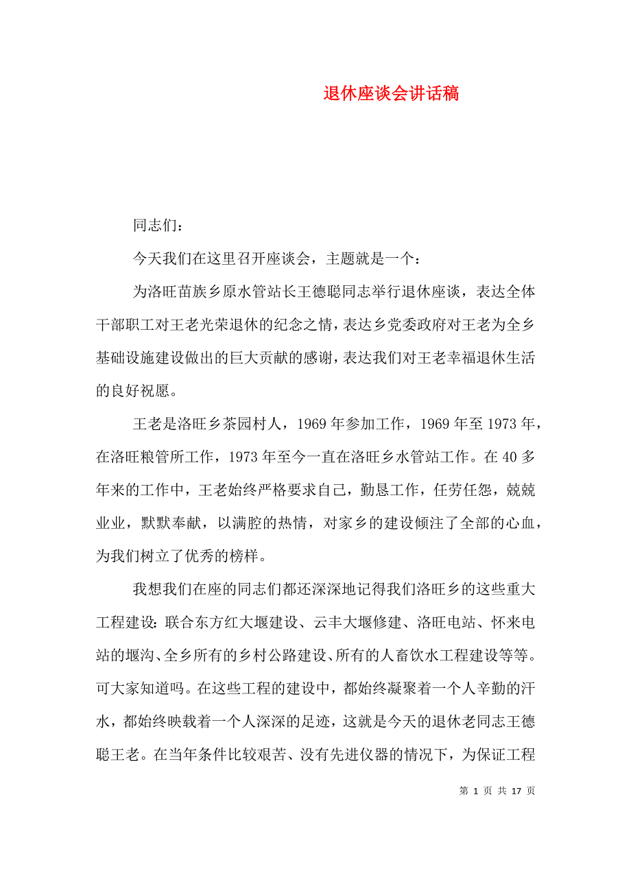 退休座谈会讲话稿（四）_第1页