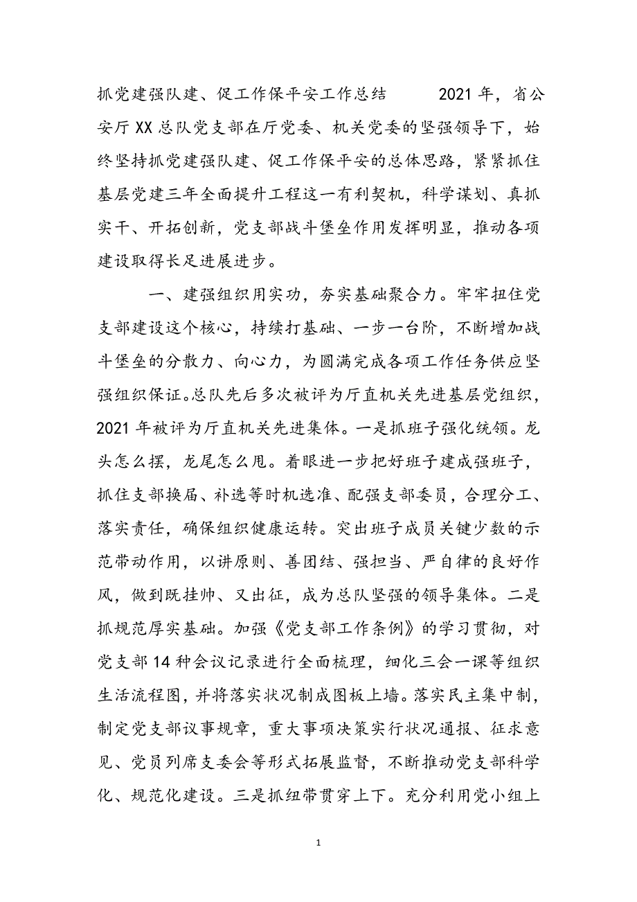 抓党建强队建、促工作保安全工作总结新编_第2页