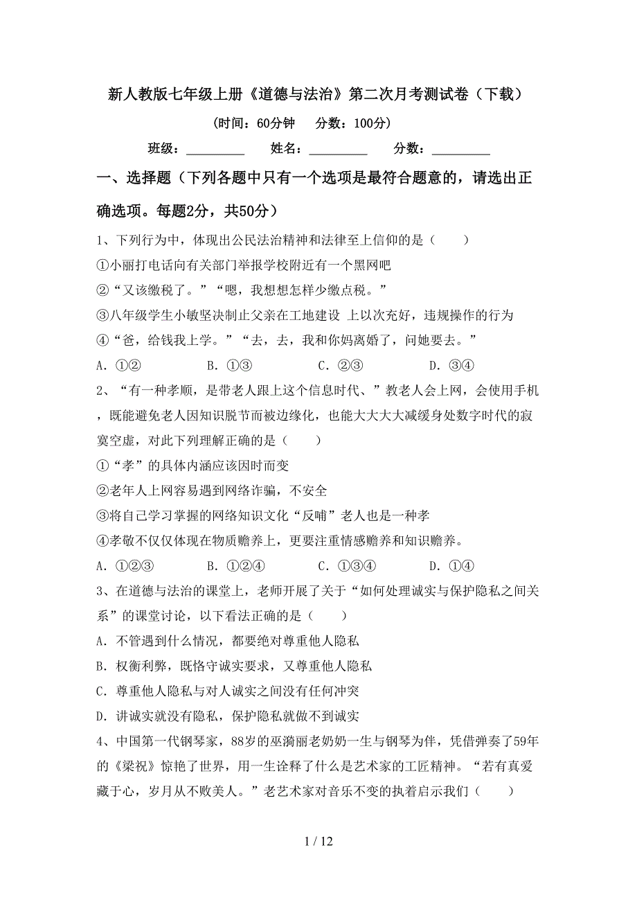 新人教版七年级上册《道德与法治》第二次月考测试卷（下载）_第1页