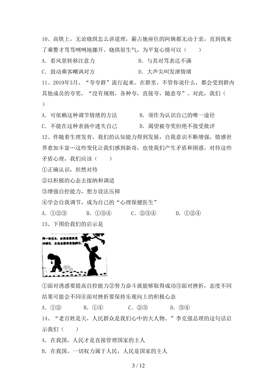 新人教版七年级上册《道德与法治》第二次月考测试卷（下载）_第3页