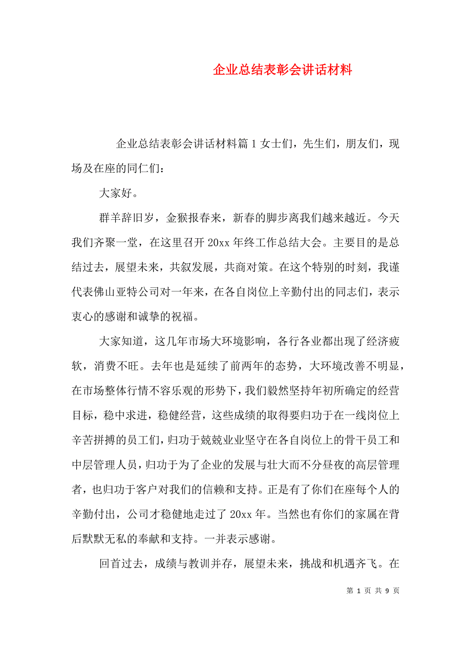 （精选）企业总结表彰会讲话材料_第1页