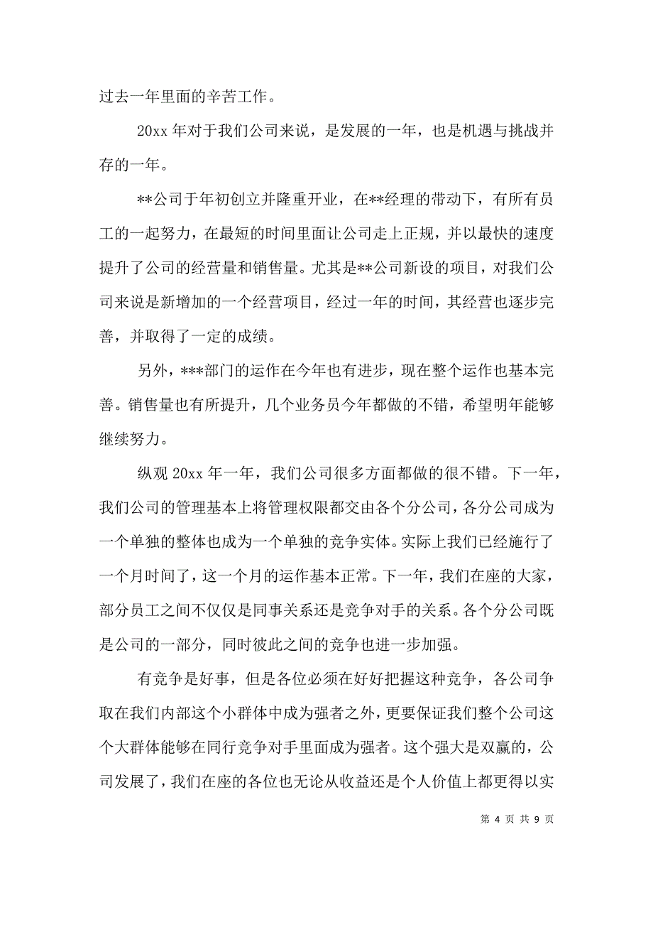 （精选）企业总结表彰会讲话材料_第4页