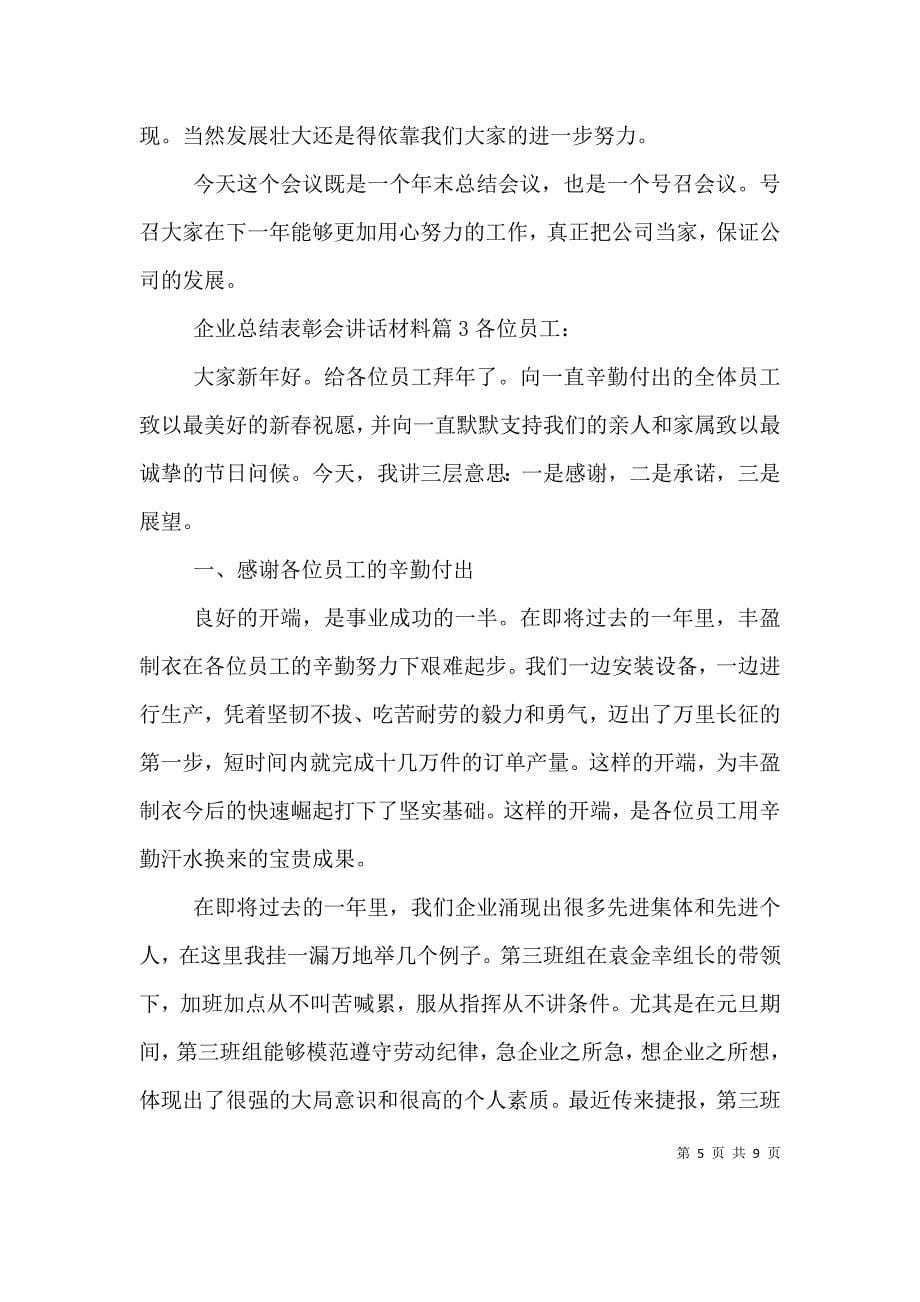 （精选）企业总结表彰会讲话材料_第5页