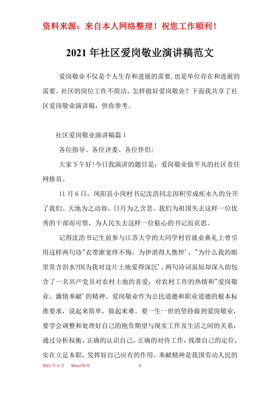 2021年社区爱岗敬业演讲稿范文_第1页