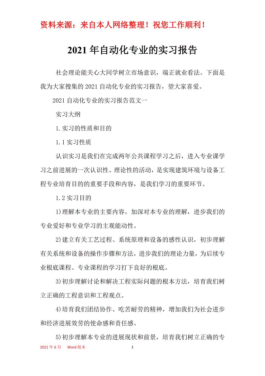 2021年自动化专业的实习报告_第1页