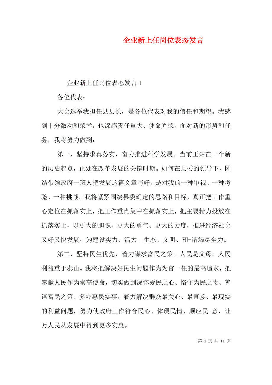 （精选）企业新上任岗位表态发言_第1页