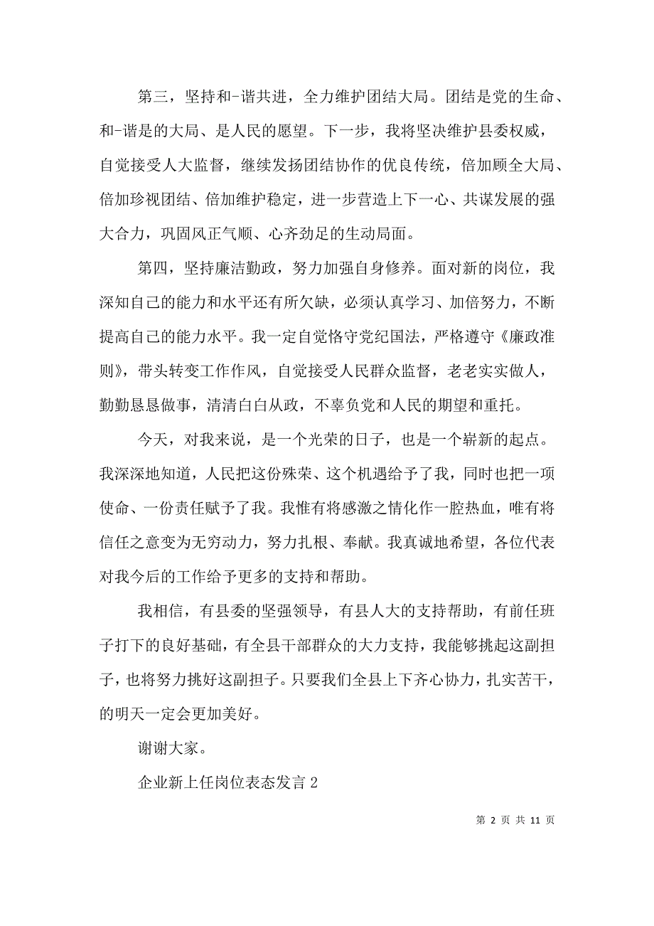 （精选）企业新上任岗位表态发言_第2页