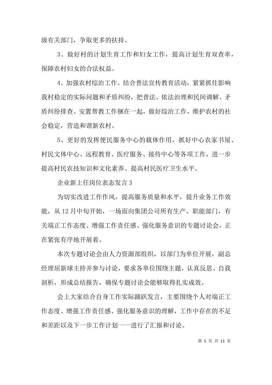 （精选）企业新上任岗位表态发言_第5页