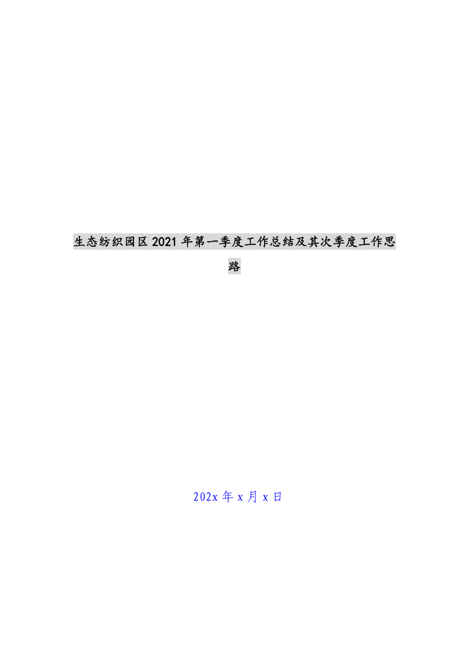 生态纺织园区2021年第一季度工作总结及第二季度工作思路新编_第1页