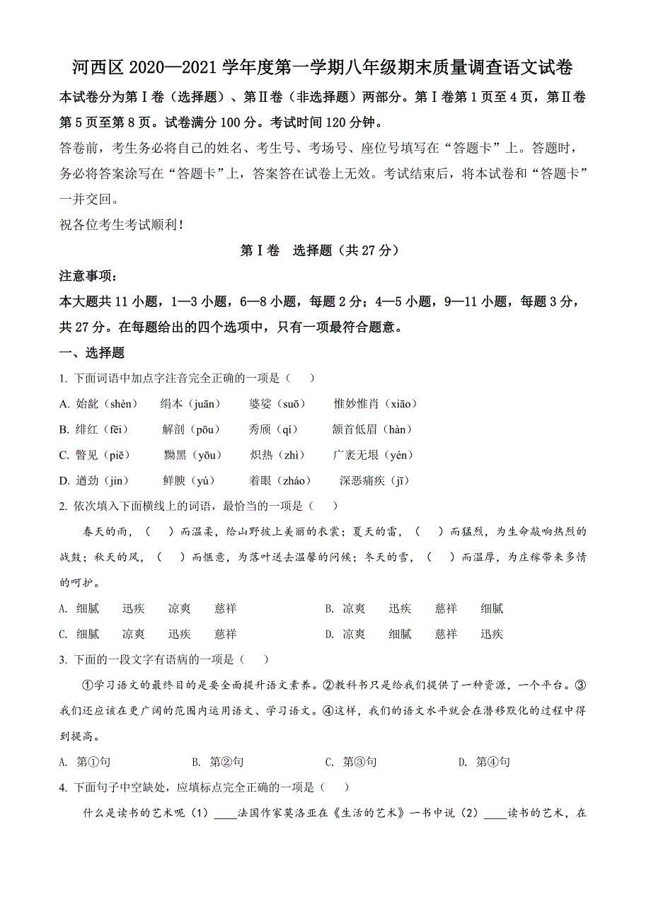 19.天津市河西区2020-2021学年八年级上册语文期末试题_第1页