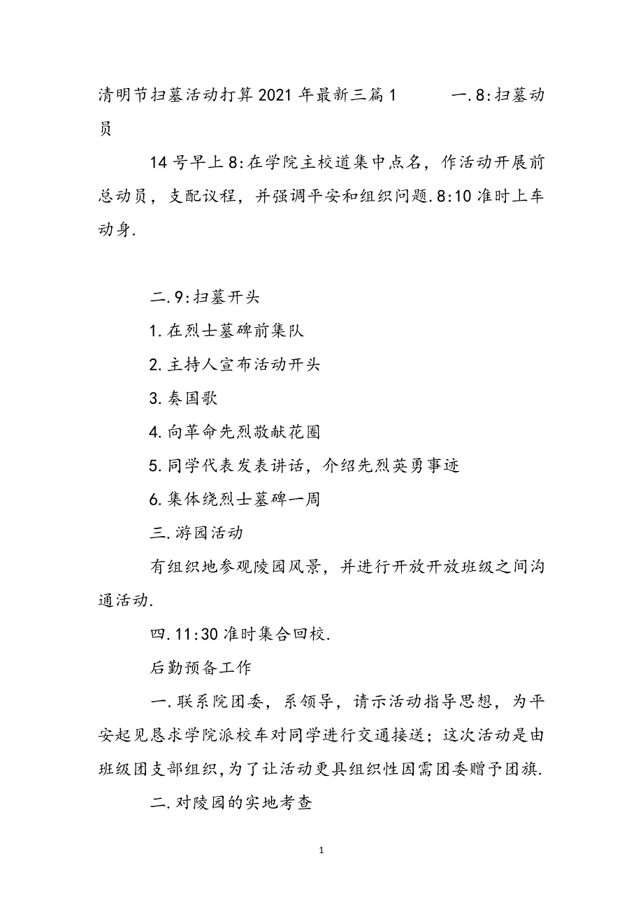 清明节扫墓活动方案2021年三篇新编_第2页