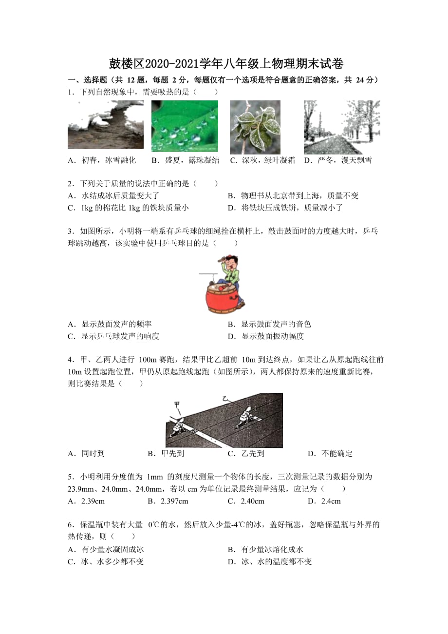 40苏科版江苏省南京市鼓楼区2020-2021学年八年级上学期期末考试物理试题_第1页