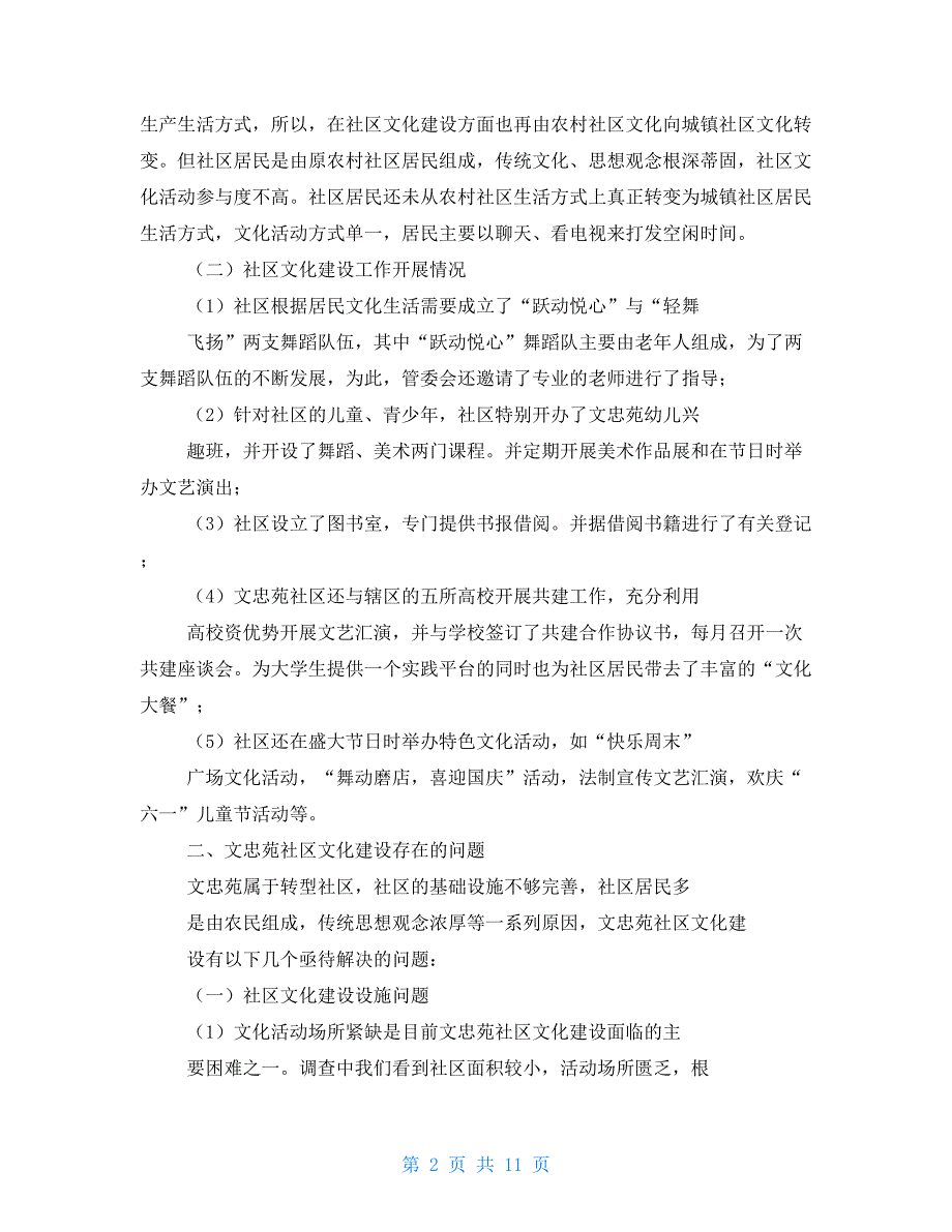 三下乡社会实践报告 社区_第2页