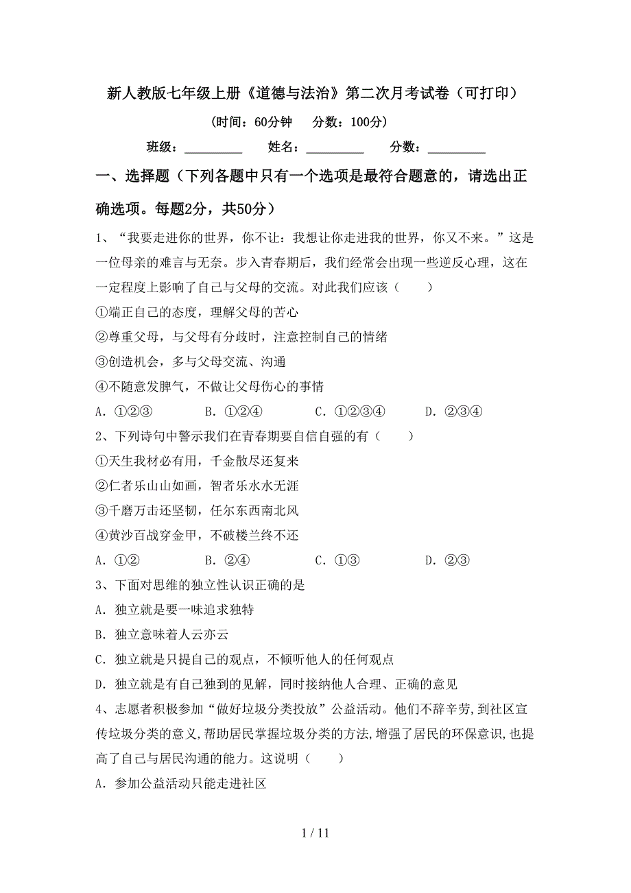 新人教版七年级上册《道德与法治》第二次月考试卷（可打印）_第1页