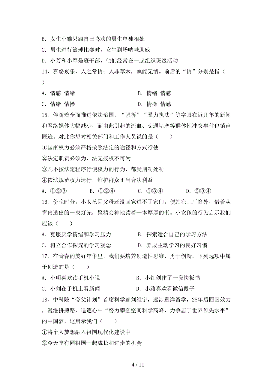 新人教版七年级上册《道德与法治》第二次月考试卷（可打印）_第4页