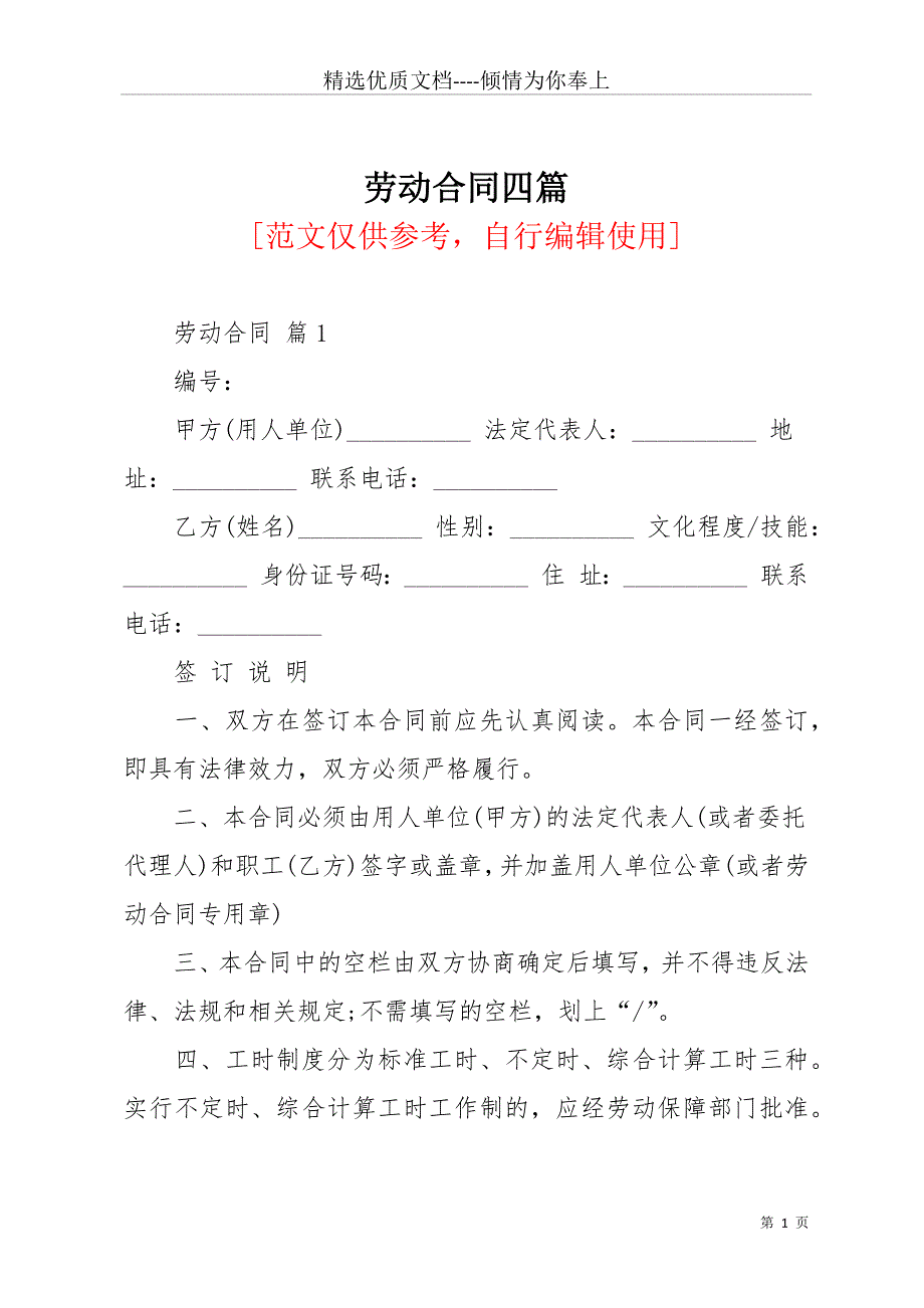 劳动合同四篇_8(共32页)_第1页