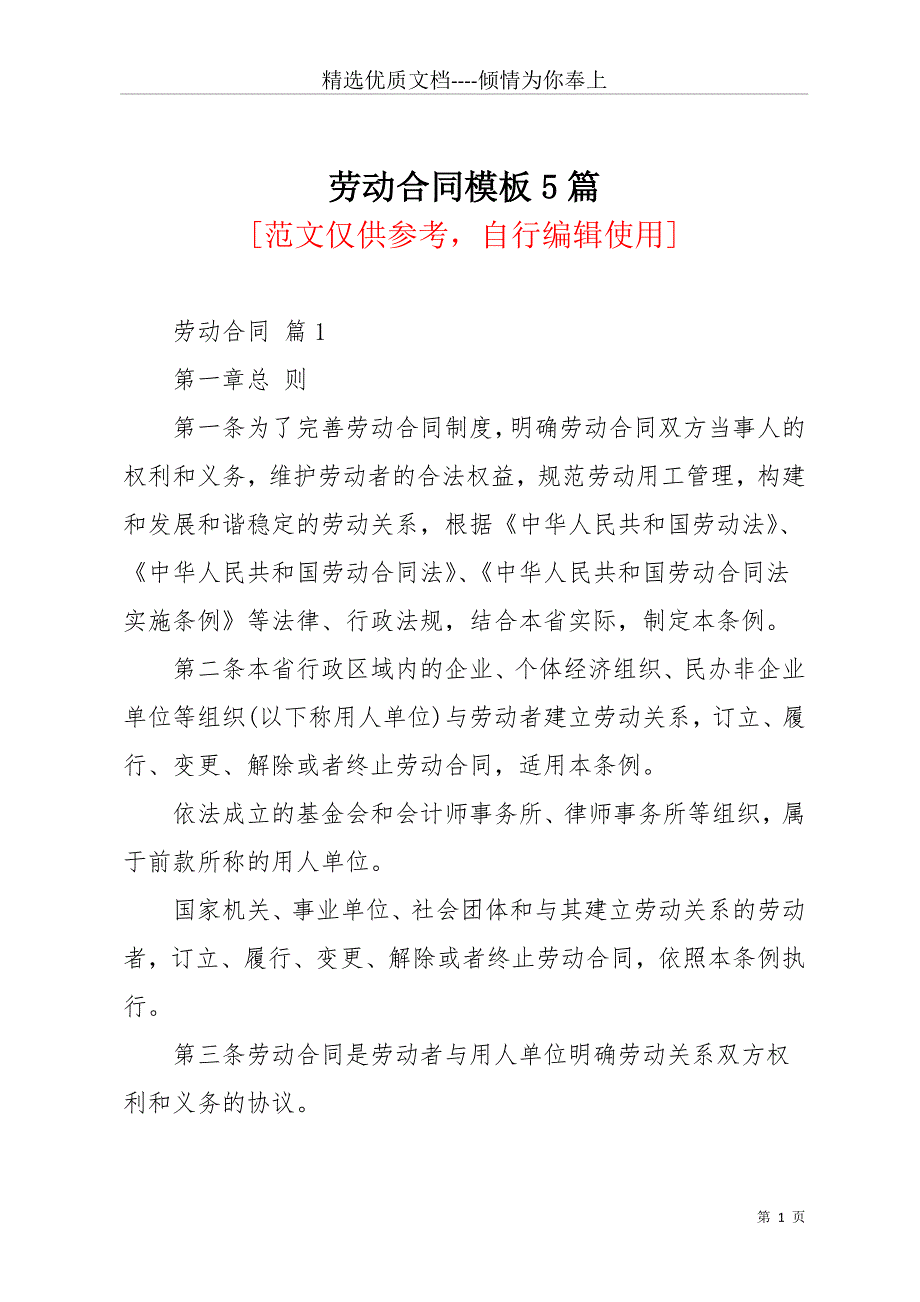 劳动合同模板5篇_1(共28页)_第1页