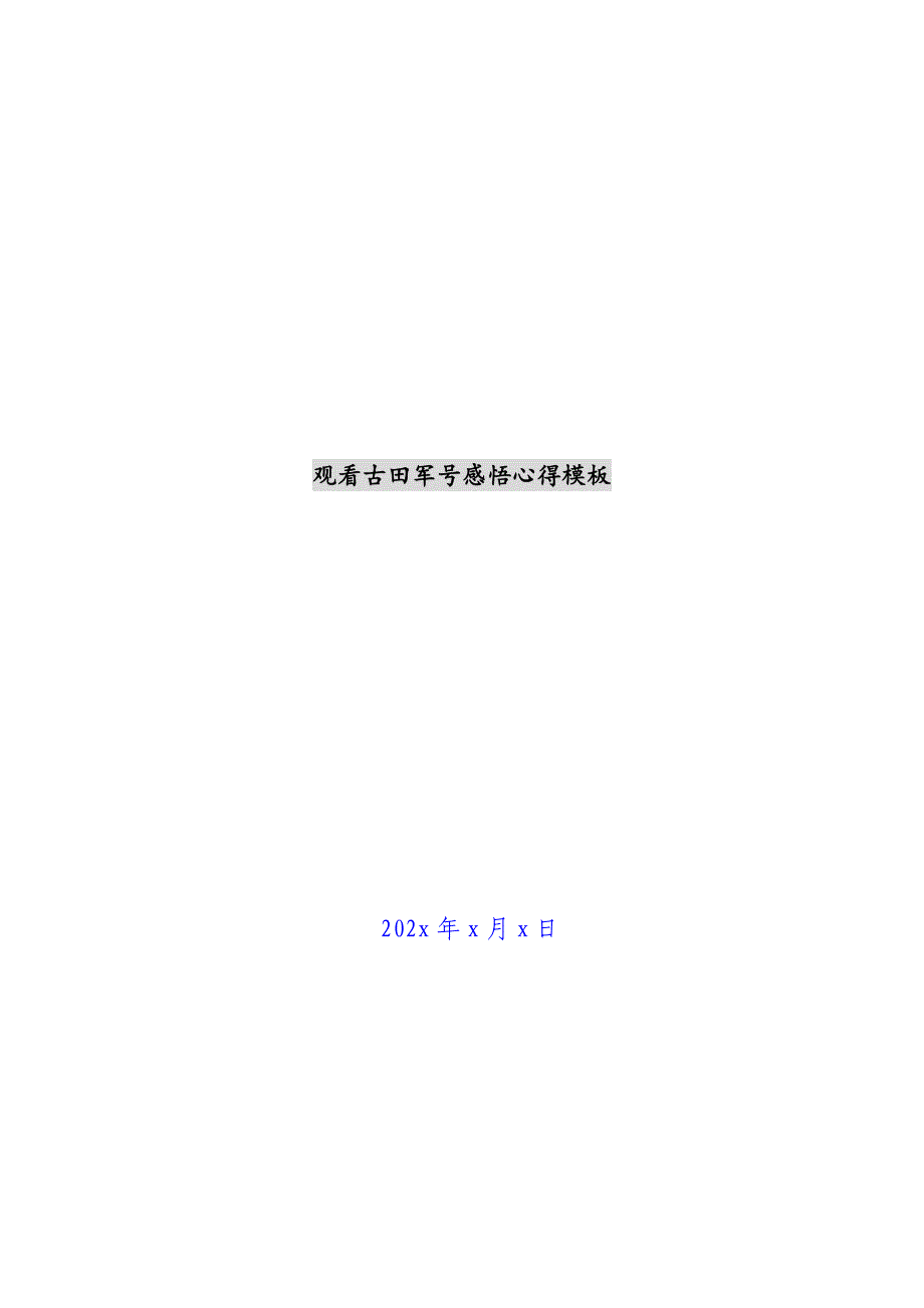 观看古田军号感悟心得模板新编_第1页