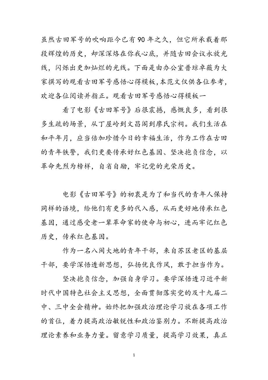 观看古田军号感悟心得模板新编_第2页