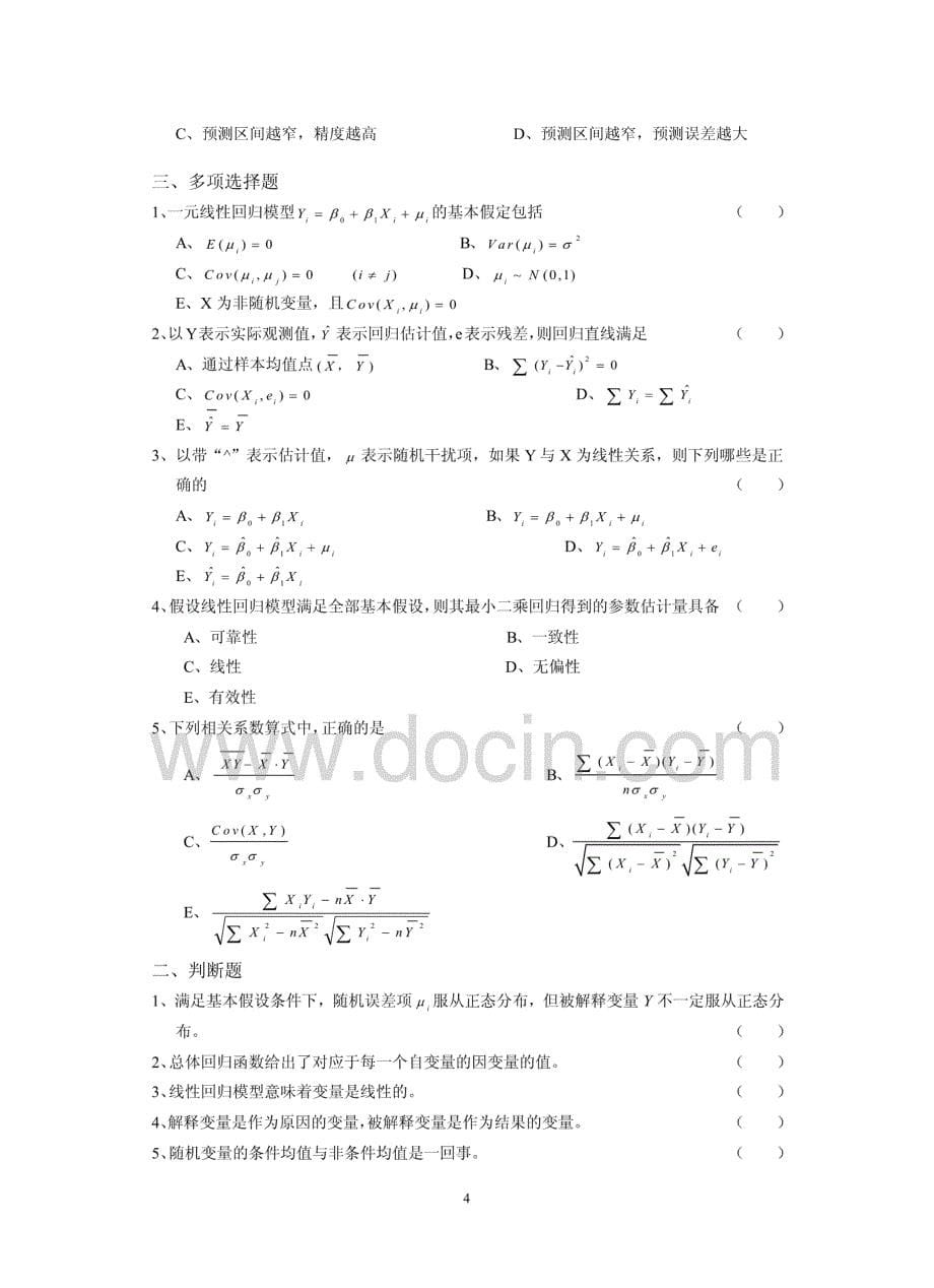 李子奈计量经济学分章习题与答案_第5页