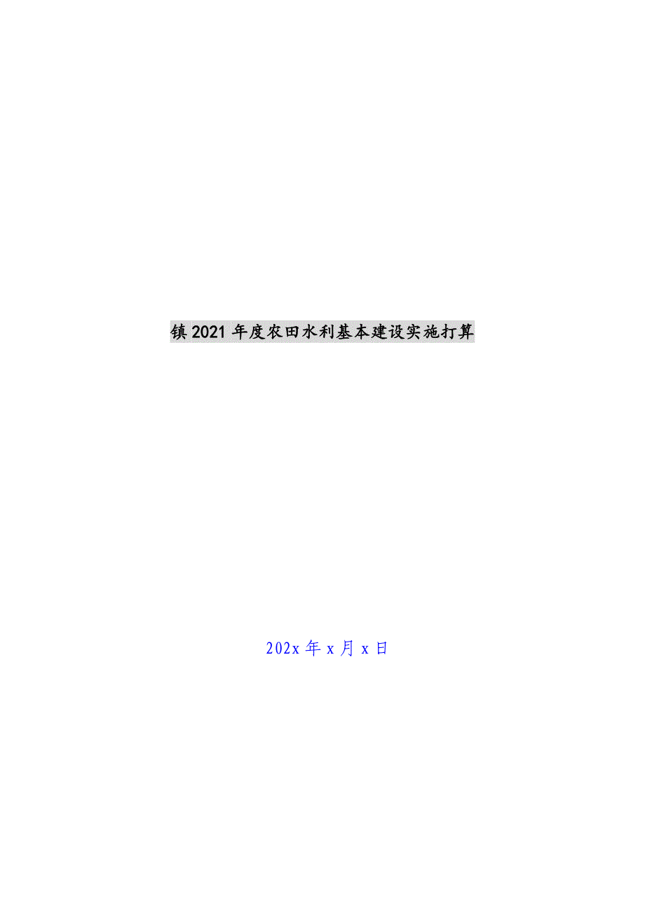 镇2021年度农田水利基本建设实施新编_第1页