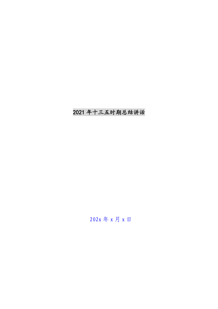 2021年十三五时期总结讲话新编_第1页