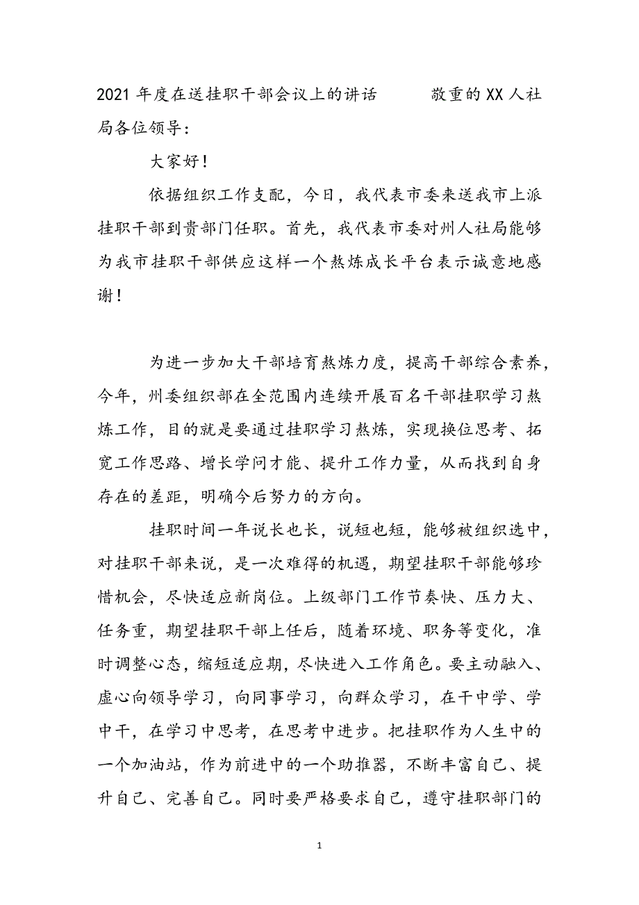 2021年度在送挂职干部会议上的讲话新编_第2页