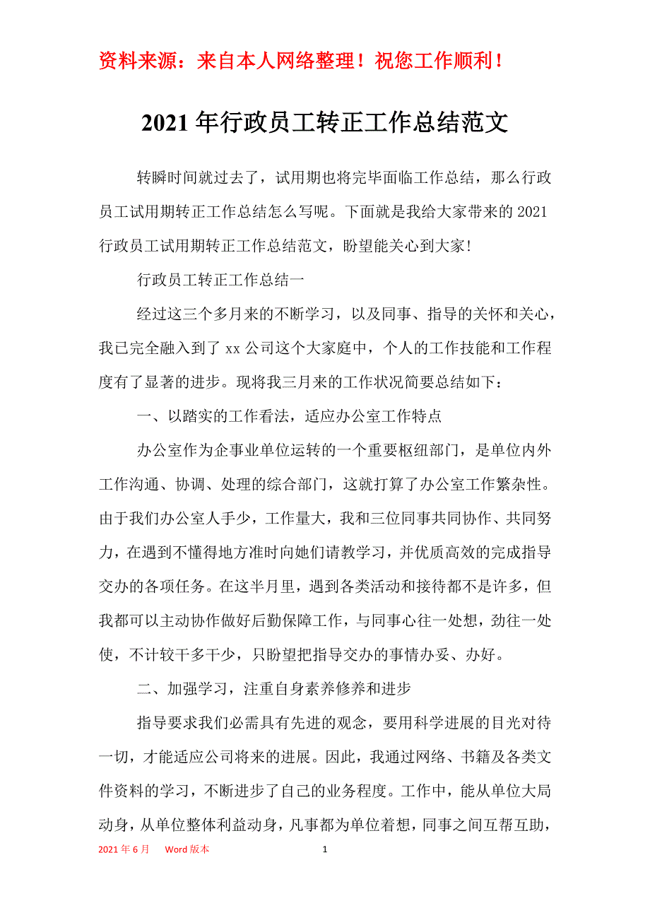 2021年行政员工转正工作总结范文_第1页