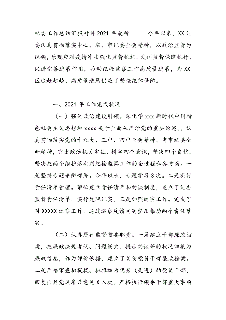 纪委工作总结汇报材料2021年新编_第2页