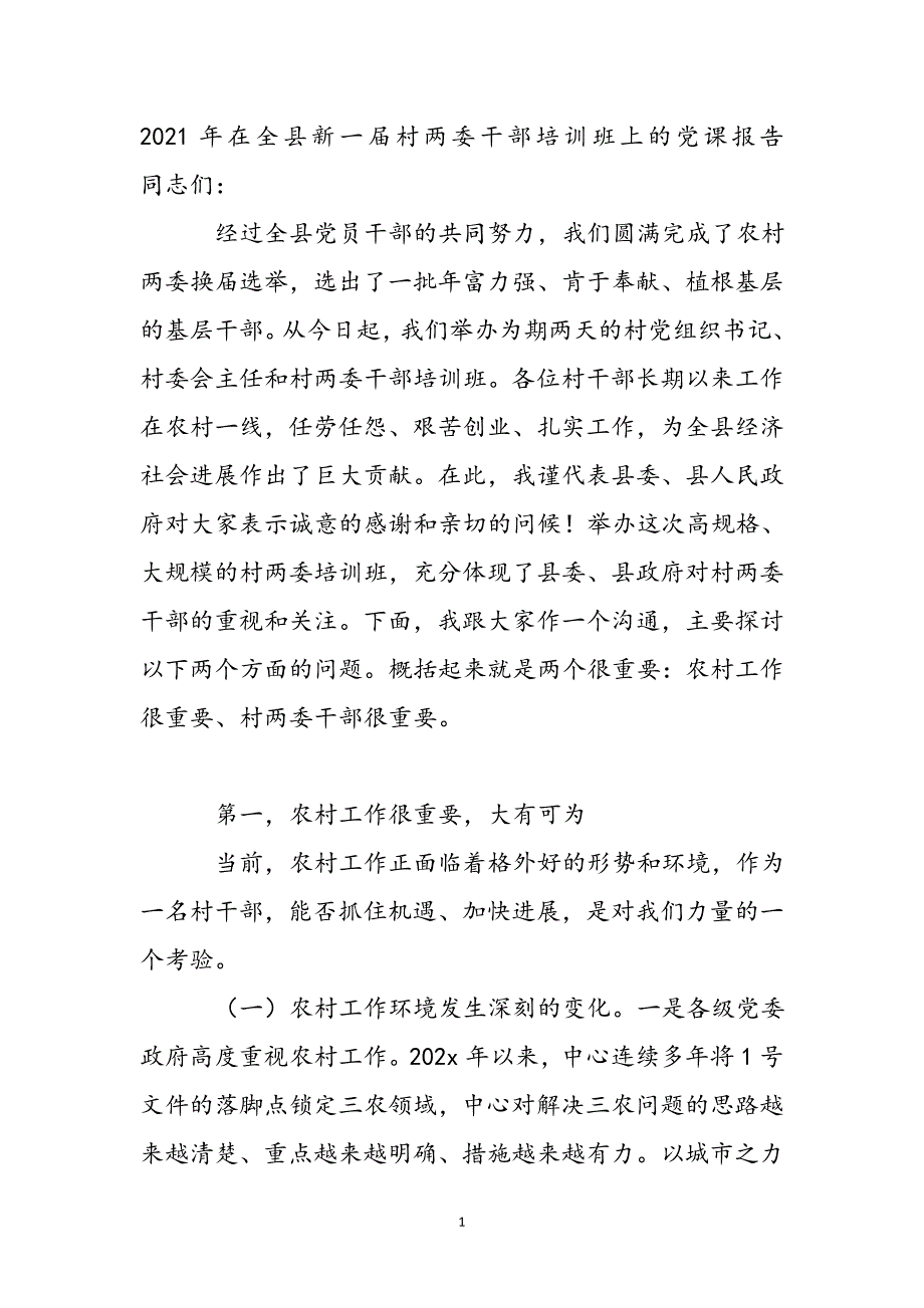 2021年在全县新一届村两委干部培训班上的党课报告新编_第2页