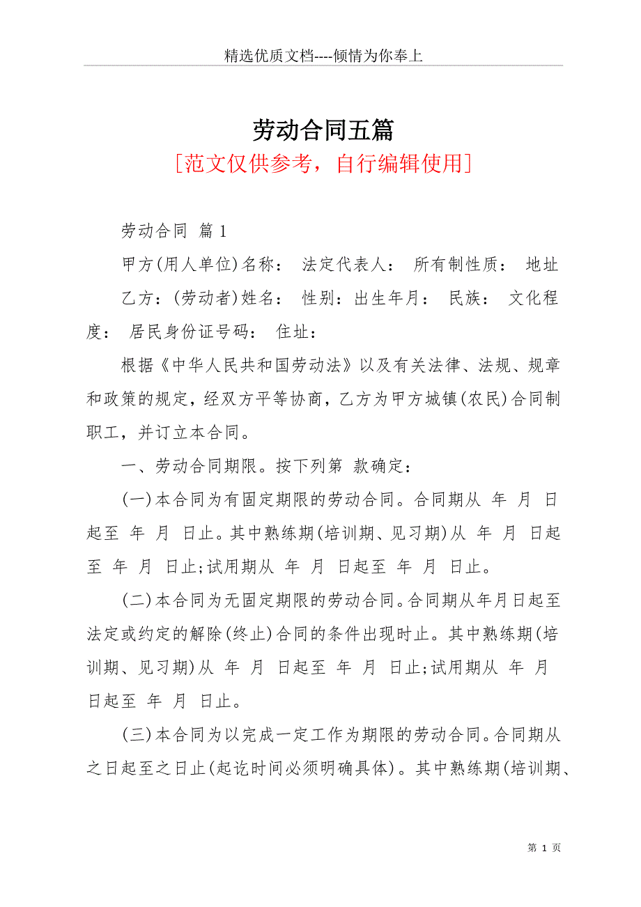 劳动合同五篇_8(共38页)_第1页