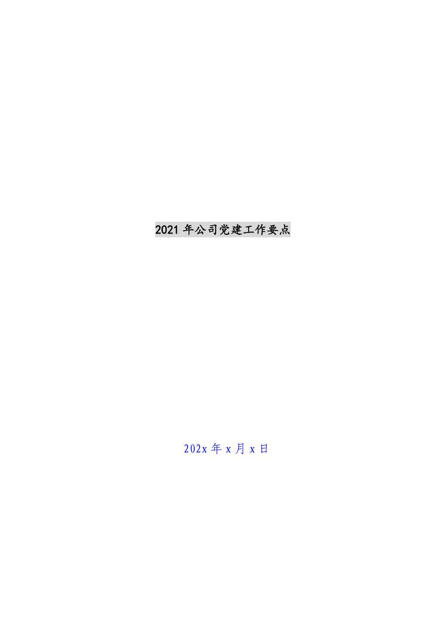 2021年公司党建工作要点新编_第1页