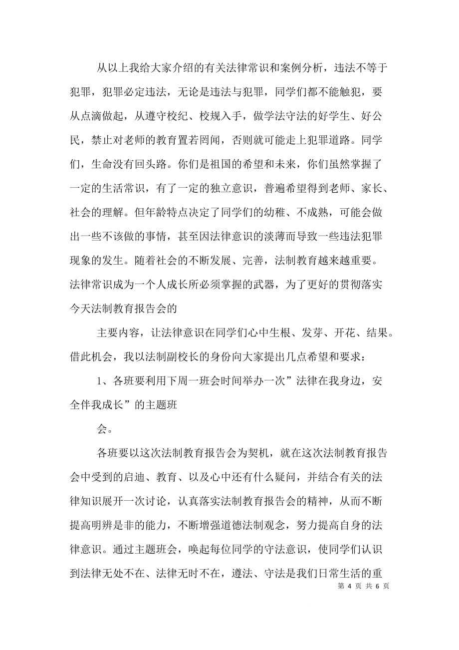 法制副校长法制教育讲稿 (1)（一）_第4页