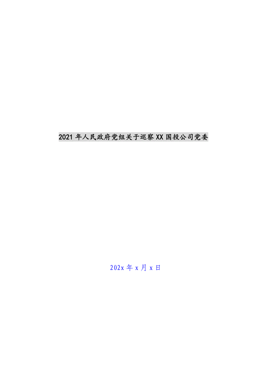 2021年人民政府党组关于巡察XX国投公司党委新编_第1页