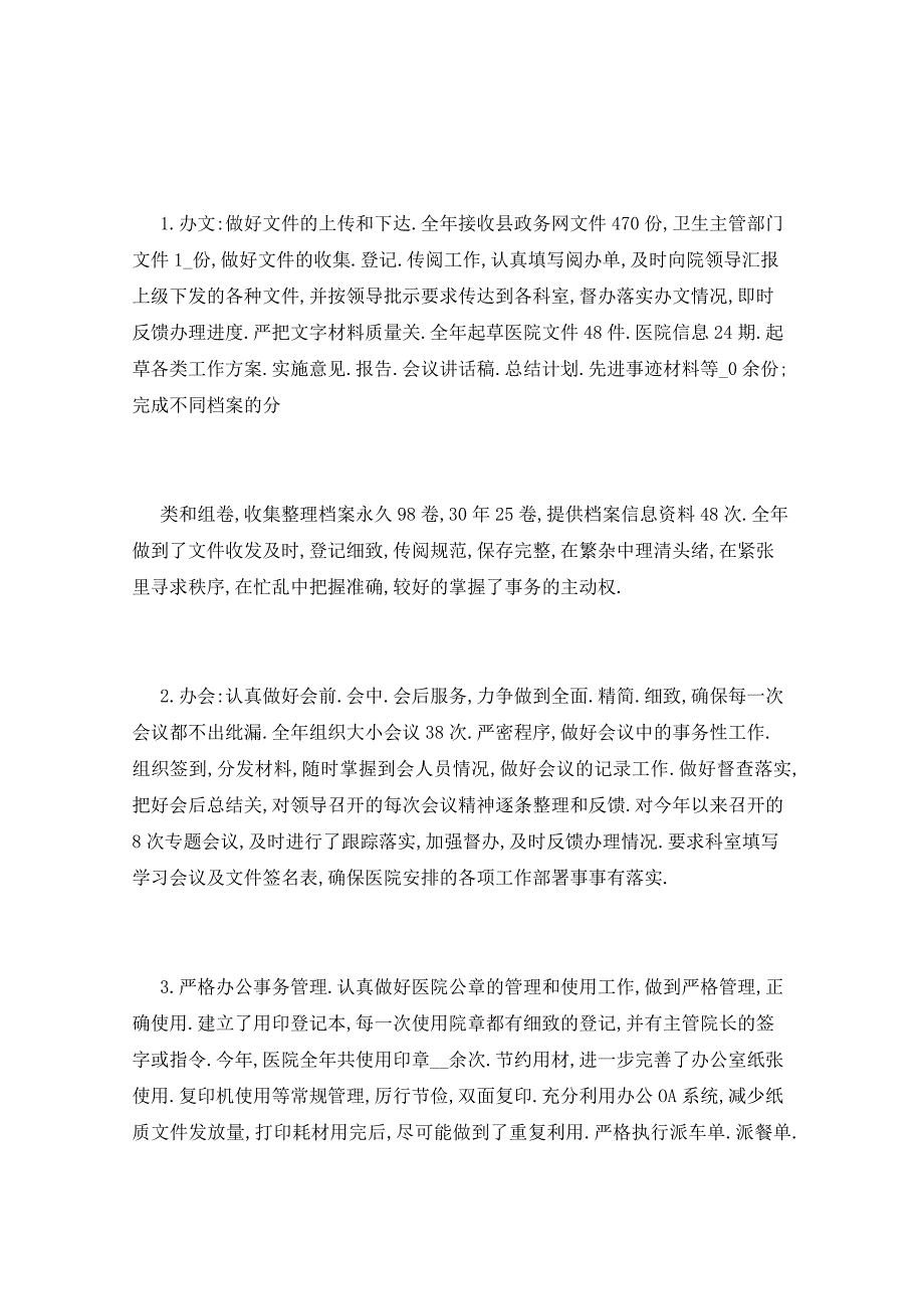 2021年医院办公室主任年终工作总结五篇_第2页