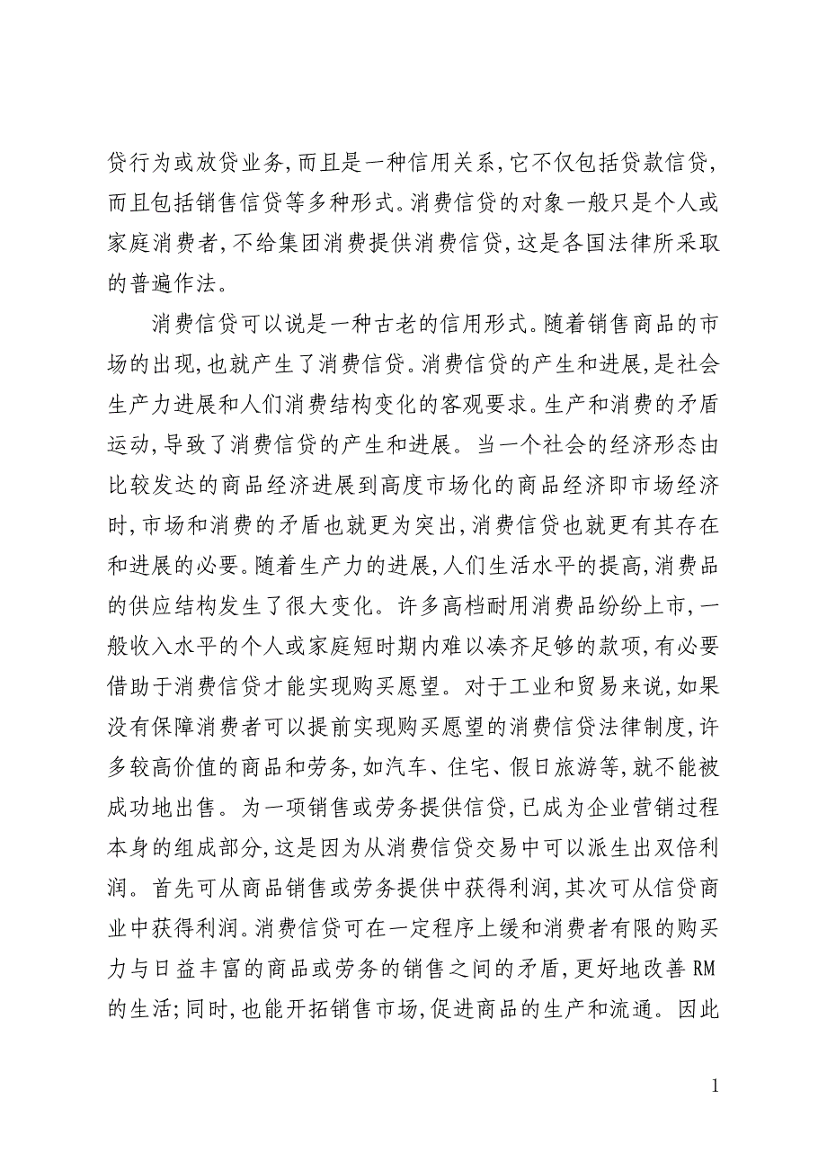 消费信贷立法探讨论文(全文)_第2页