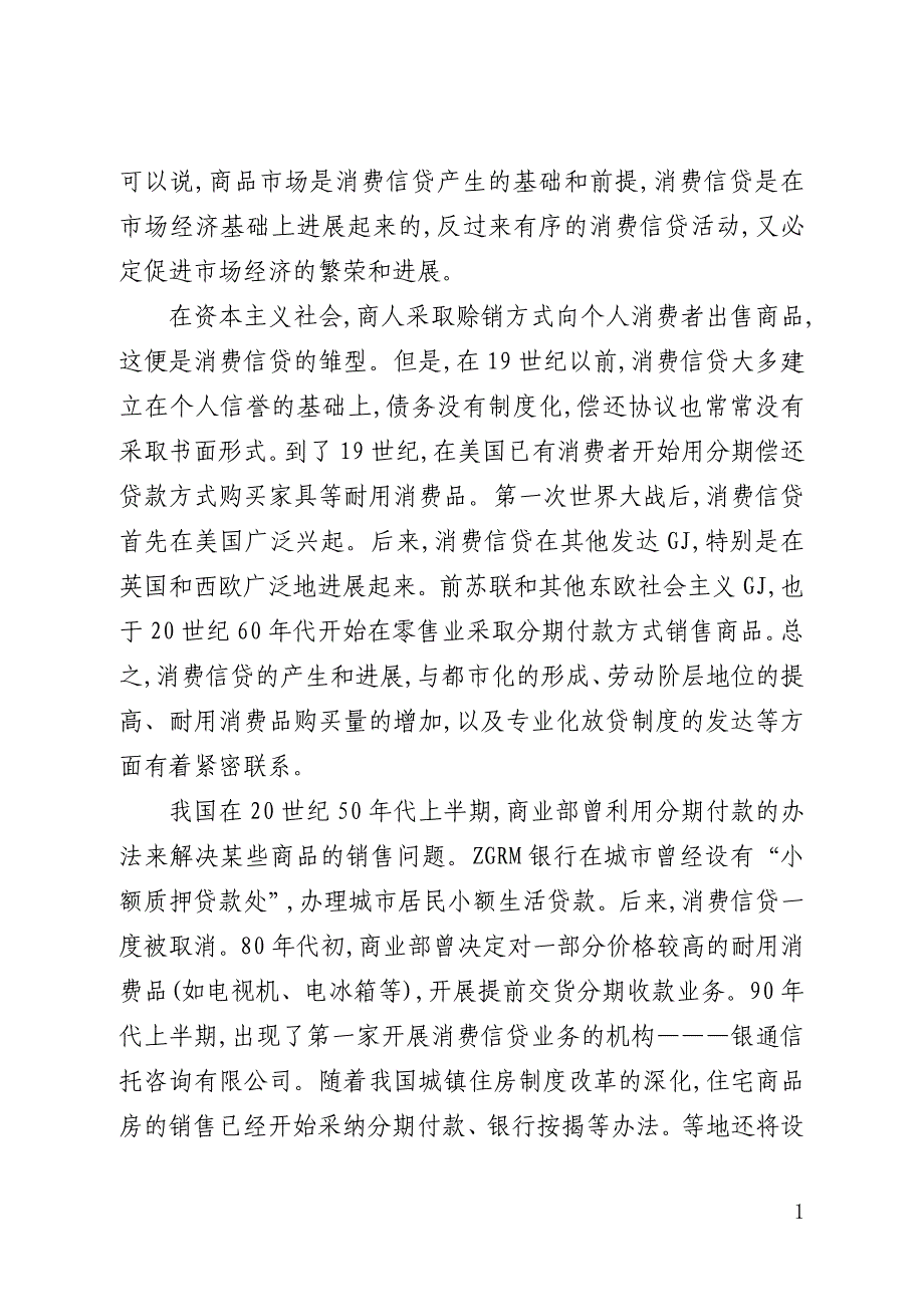 消费信贷立法探讨论文(全文)_第3页