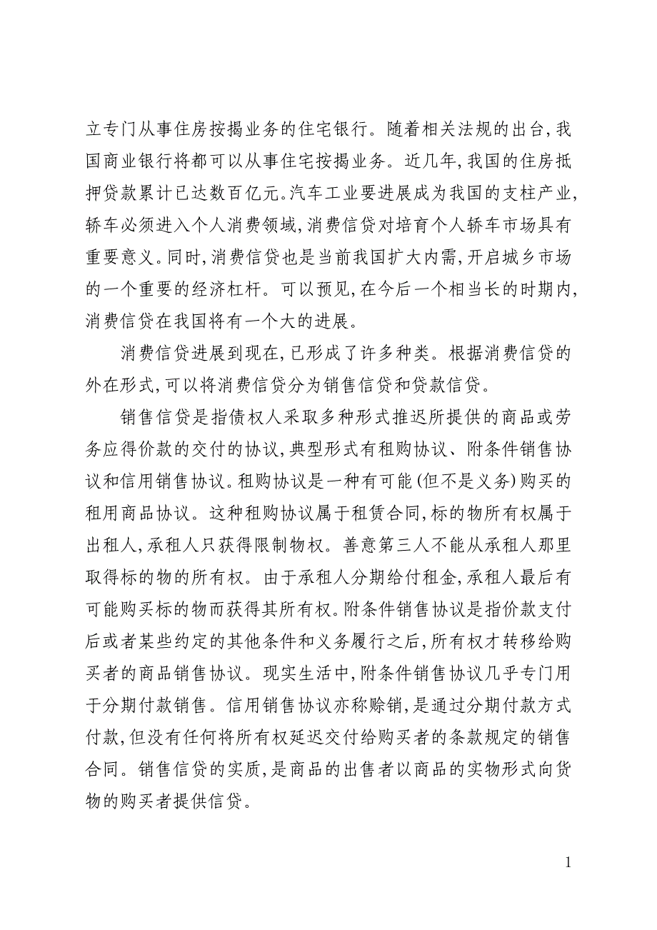 消费信贷立法探讨论文(全文)_第4页