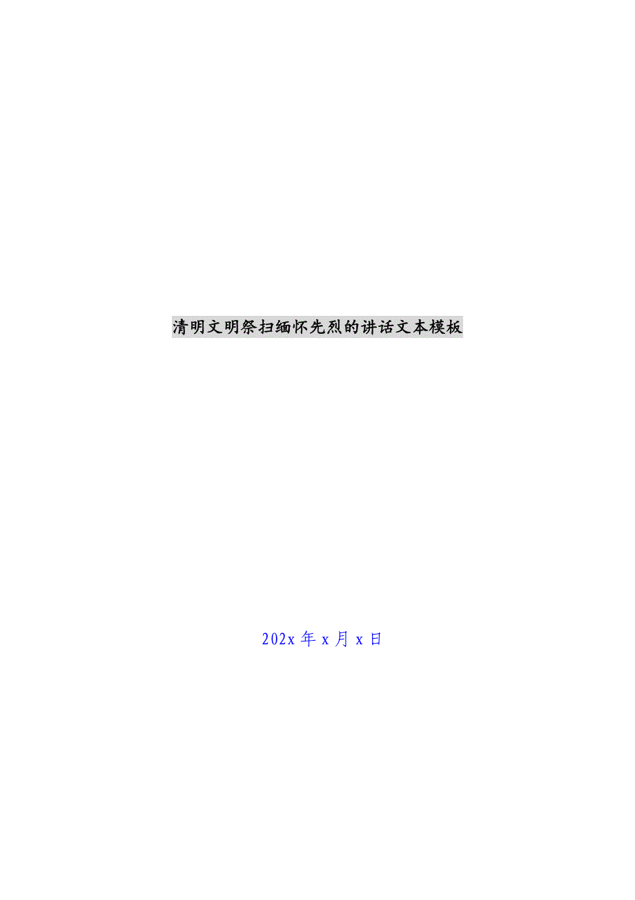 清明文明祭扫缅怀先烈的讲话文本模板新编_第1页