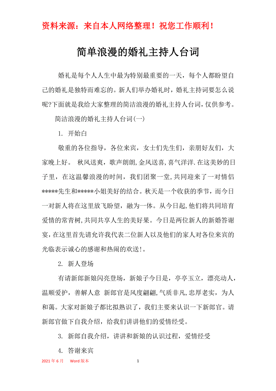 简单浪漫的婚礼主持人台词_第1页