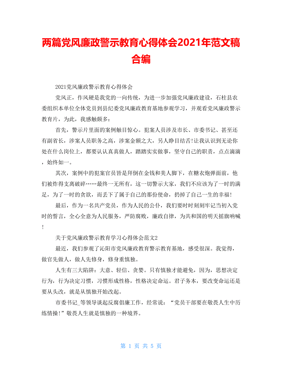 两篇党风廉政警示教育心得体会2021年范文稿合编_第1页