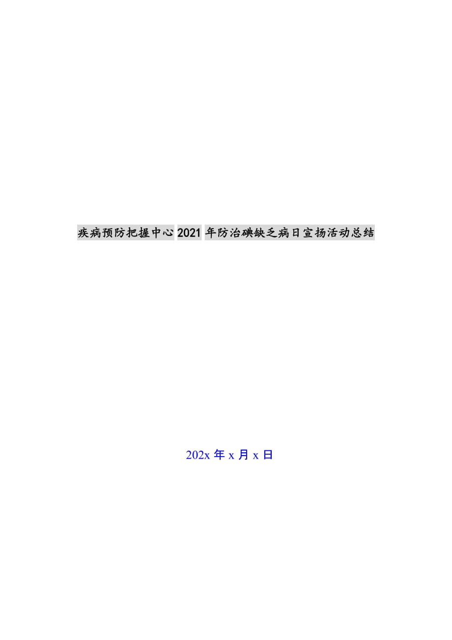 疾病预防控制中心2021年防治碘缺乏病日宣传活动总结新编_第1页