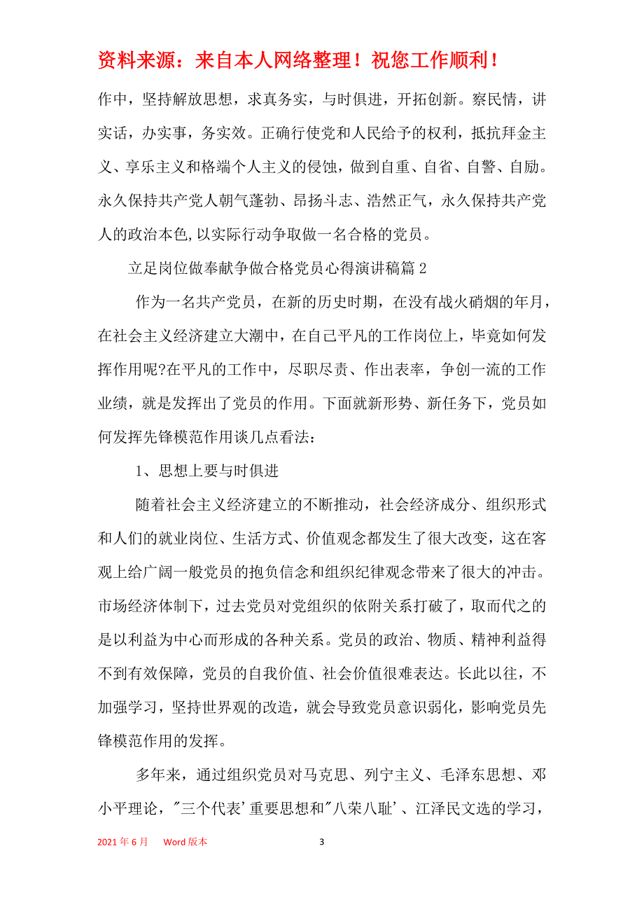 2021年立足岗位做贡献争做合格党员心得演讲稿_第3页